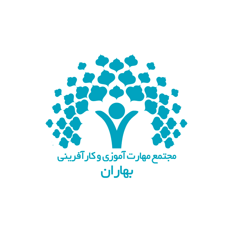 مجتمع مهارت آموزی بهاران منطقه ۱